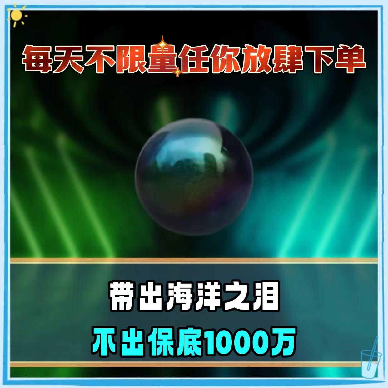 保底一个海洋之泪