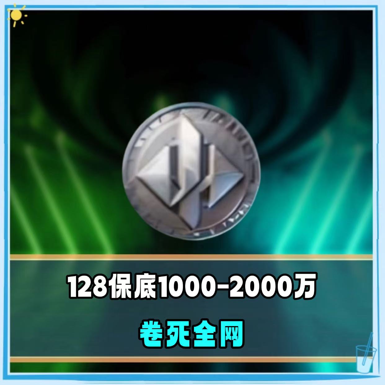 保底1000万